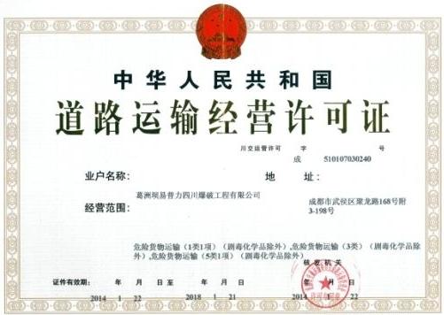 道路運(yùn)輸許可證