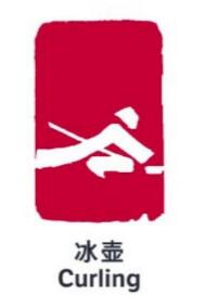 冰壺