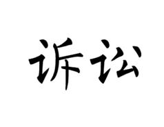 訴訟