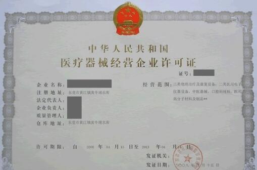 醫(yī)療器械經(jīng)營(yíng)許可證