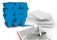 稅收風(fēng)險(xiǎn)