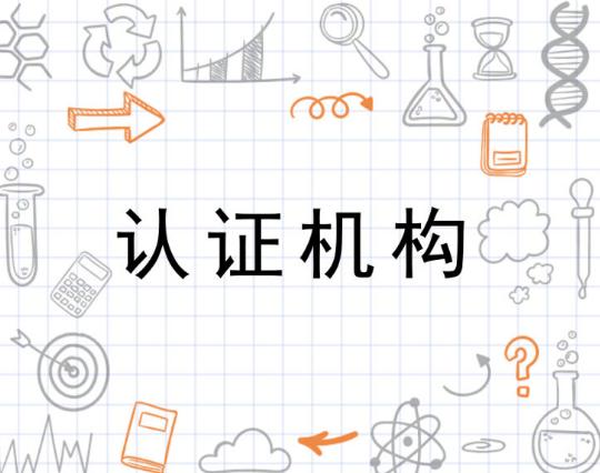 認(rèn)證機(jī)構(gòu)
