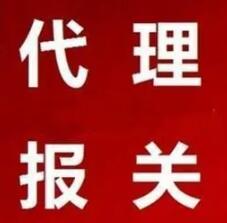 報關