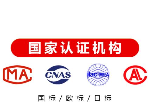 檢測(cè)認(rèn)證