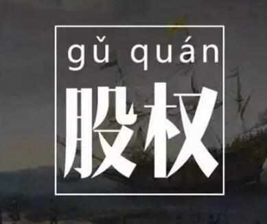 股權(quán)變更登記