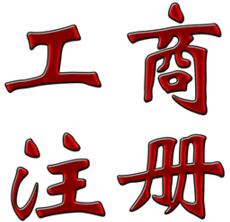 工商注冊