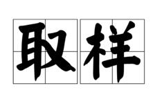 取樣