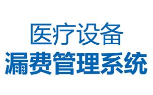 漏費(fèi)控費(fèi)系統(tǒng)