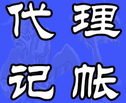代理記賬