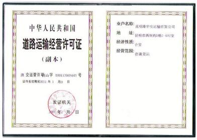 道路運輸經(jīng)營許可證
