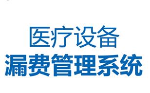 醫(yī)院防漏費系統(tǒng)