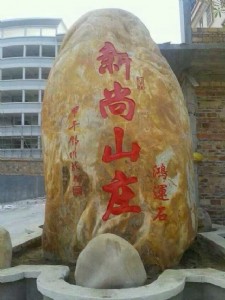 購(gòu)石