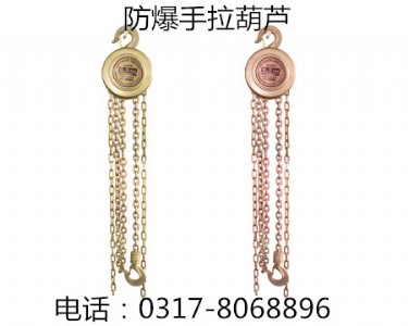 防爆手拉葫蘆
