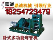 臥式彎管機咨詢18254723479