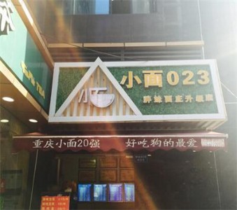 重慶小面哪家好吃？