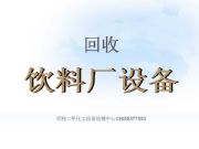 回收二手飲料廠設(shè)備