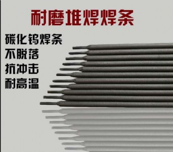 d337熱鍛模具焊條edrcrw-15模具堆焊焊條