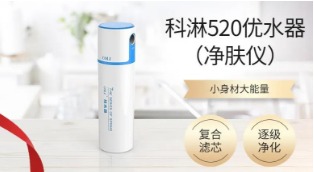 科淋520凈膚儀凈水器招商加盟