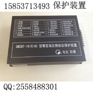 gwzbt-10(6)gt微機高壓綜合保護裝置