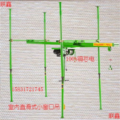 電動(dòng)小吊機(jī)室內(nèi)裝修大小窗口吊運(yùn)機(jī)直滑式快速小型吊機(jī)