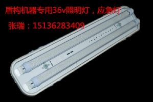 盾構(gòu)應(yīng)急燈,36v
