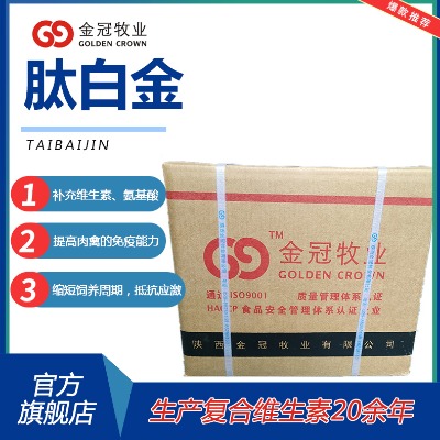 獸用多維肽白金補(bǔ)充飼料蛋白質(zhì)氨基酸改變畜禽毛色促益生菌生長