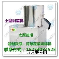 山西太原哪里賣小型剎菜機(jī)?價格?哪里生產(chǎn)的?