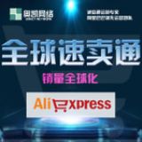 全球速賣通托管裝修 寧波速賣通專業(yè)打造 產(chǎn)品關(guān)鍵詞排名首頁(yè)
