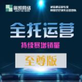 阿里巴巴旺鋪推廣托管 誠信通店鋪代運(yùn)營 至尊版全優(yōu)托管提升銷