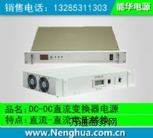 DC220V/DC24V20A直流變換器廠家