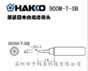 F^HAKKO900M-T-SBF^