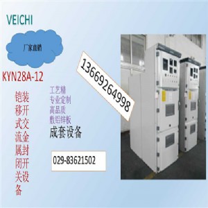 鎧裝中置式交流金屬封閉開關(guān)設(shè)備kyn28a-12
