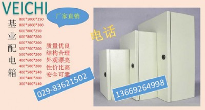 西安偉創(chuàng)基業(yè)配電箱配電箱廠家直銷