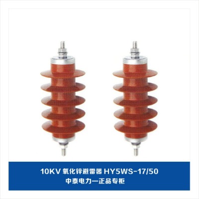 10kv\hy5ws-17/50